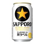ケース サッポロ 黒ラベル 350ml缶×24本 3月製造1個口2ケースまで対応可。3ケース〜は追加料金がかかります。 ギフト 缶ビール サッポロビール ビールギフト