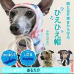 ひえひえ帽 接触冷感(イタリアングレイハウンド イタグレ 熱中症予防 被り物 イタグレ服 イタグレスヌード)メール便送料無料