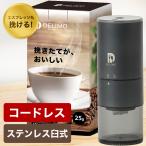 ショッピングコーヒーミル 電動コーヒーミル コードレス ステンレス臼式 水洗い可能 コーヒーミル 電動 Delimo公式 メーカー１年保証