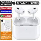 新品 Apple AirPods Pro 第2世代 アップル エアポッズプロ 第二世代 MQD83J/A MagSafe対応 エアーポッズ アップル Apple純正品AirPods Pro2