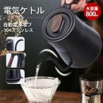 電気ケトル おしゃれ 電気ポット ケトル 800ml 電気やかん 湯沸かし器 ステンレス 自動オフ 空焚き防止機能 コ 細口 湯量調節 ステンレス コーヒー用 送料無料