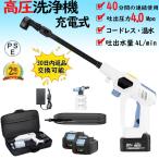 高圧洗浄機 充電式 コードレス ポータブル 4.0Mpa マキタバッテリ交換可能 ペットボトル対応 持ち運びらくらく 角可変/マチルノズル付き 洗車機 PSE認証