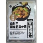 山形のいも煮醤油味320gレトルト...