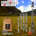 ショッピング米 5kg 送料無料 令和7年産 新米 米 お米 5kg 送料無料 玄米にて 奥播州源流芥田川産こしひかり芥田川 石抜き処理済み 生産農家直送 厳選米 お米ギフト 贈答