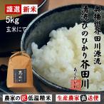令和7年産 新米 米 お米 5kg 送料無料 玄米にてお届け 清流ひのひかり芥田川 生産農家 産地直送便 玄米食 石抜き済み お米ギフト