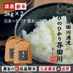 令和7年産 新米 米 お米 5kg×2 10kg 送料無料 選べるオーダー精米 清流ひのひかり芥田川 生産農家 産地直送便 5分づき 7分づき 白米 無洗米 お米ギフト