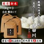 ショッピング米10kg 令和7年産 新米 米 お米 10kg×3 30kg 送料無料 選べるオーダー精米 奥播州源流芥田川産こしひかり芥田川  農家直送便 厳選米 贈答 お米ギフト