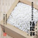 令和4年度 予約 モチ米 餅米 5kg 送料無料 奥播州源流芥田川産 播磨餅 はりまもち 玄米〜もち米精米 餅つき