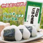 お米 30kg 白米 送料無料 安い 30キロ 送料無 国産 ブレンド米 ごはん主義 5kg ×6袋 米 こめ 訳あり 訳あり食品 国内産