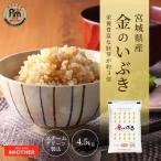 ショッピング玄米 玄米 金のいぶき 4.5kg 宮城県産 米 お米 条件付き 送料無料 小分け