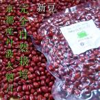 無農薬　丹波大納言小豆1kg（令和3年産）京都府産　自然栽培（無肥料、無農薬）農家直売！