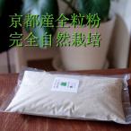 無農薬小麦粉5kg（全粒粉・強力粉）100％京都産　令和４年産　無農薬、無除草剤、無化学肥料　農家直売！