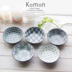 和食器 ジャパンもんよう komon 5個セット フルーツヨーグルト ボール ボウル 小鉢 取り皿 小皿 セット おうち うつわ 食器 陶器 美濃焼