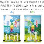 ◆新デザイン 令和6年産 奏と想をイメージした オリジナル袋2種 ひとめぼれ10kg (5kg×2) 無洗米 送料無料 宮城県産 ・沖縄送料2000円