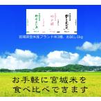 【お試し限定特価】令和7年 食べ比べ ひとめぼれ ササニシキ つや姫 【白米・無洗米】選択可能 1kg × 3銘柄 食べ比べ 宮城県 登米産