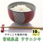 ショッピング無洗米 令和5年産 宮城県産 ササニシキ 10kg  [無洗米5kg×2 / 白米5kg×2 ] 要選択 ※沖縄県送料2,000円