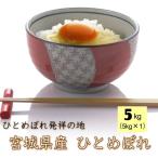 令和5年産 宮城県 登米産 ひとめぼれ 5kg  玄米5kg / 白米5kg / 無洗米5kg 要選択 1等米 ・沖縄県は送料2,000円