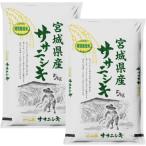 減農薬・減化学肥料 「特別栽培米」希少品種 ササニシキ　売り尽くし特価 ◆令和6年産◆ 宮城県産 【特別栽培米】 宮城県認証 ササニシキ 白米限定 10kg (5kg×2袋) 1等米 ※沖縄県送料別途3,000円