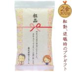 退職 お礼 プレゼント 転勤 お礼 プチギフト 新潟産コシヒカリ 2合 300g お米 メッセージ 感謝 ありがとう 御礼 挨拶 粗品 退職祝い 異動 送料無料