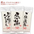 米 ギフト 引っ越し 粗品 挨拶 品物 引越し挨拶品 国産米『1合 (150g) 50個以上専用 令和6年 新米 長野県産コシヒカリ』郵便ポストに入る 転職 退職 景品 内祝い