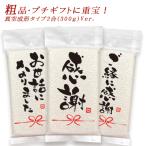 米 ギフト 引っ越し 粗品 挨拶 品物 引越し挨拶品 国産米『100個以上専用〜令和6年産 新米 長野県産コシヒカリ 2合 300g』郵便ポストに入る 転職 退職 景品 内祝