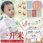 一升米お祝いセット 一升米 1歳 小分け 豪華6点セット 『選び取りセット×風船ガーランド×風呂敷**5合×2袋』 名入れ 一升餅の代わり 一歳誕生日プレゼント