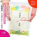 米 ギフト 引っ越し 粗品 挨拶 品物 引越し挨拶品 国産米『令和 6年産 新米 ミルキークイーン*4合600g』転職 景品 内祝い 引っ越し祝い