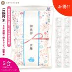 米 ギフト 引っ越し 粗品 挨拶 品物 引越し挨拶品 国産米『令和5年産 新米 ミルキークイーン*5合750g10個』転職 景品 内祝い 引っ越し祝い