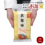 ショッピングお年賀 お年賀 プチギフト 干支 2026 午年『お年米 1合＊150g』長野県産 コシヒカリ 粗品 ギフト お正月 お年玉  感謝 プレゼント 挨拶 米 景品 挨拶回り 手土産