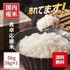 食卓応援米　精米5kg(5kg×1本) 国内産ブレンド米！ 安いおすすめのお米！