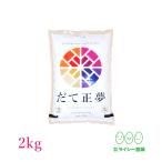 新米 米 2kg だて正夢 