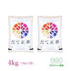 新米 米 4kg だて正夢 �