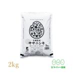 ササニシキ 2kg お米 少量 お試し 宮城県産 送料無料 令和7年産　新米 ササニシキ 2kg 少量 お試し 米 2kg お米 白米 宮城県産 令和7年産 送料無料 ささにしき 2kg 精米