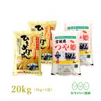 米 2品目食べ比べ 米 5kg×4袋 お米 20kg 令和2年産 宮城県産 白米 送料無料 精白米 ひとめぼれ つや姫 各5kg×2袋