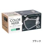 ショッピングカラーマスク ビトウコーポレーション 3層構造不織布マスク カラーマスク ブラック 50枚入り