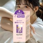 エピラット 脱色クリーム 敏感肌用 無香料 10分 うぶ毛 腕 脚 ムダ毛 自然に色明るく epilat 日本製 医薬部外品