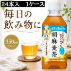 サントリー 胡麻麦茶 350ml PET トクホ