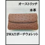 ポーチウォレット お財布ポシェット ショルダーバッグ レディース オーストリッチ 本革 ダチョウ モカ ギフト プレゼント