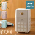 ショッピングアロマ加湿器 ブルーノ 加湿器 キューブミスト BDE057 BRUNO CUBE MIST 充電式 パーソナル加湿器 超音波式 アロマウォーター対応 コンパクト インテリア家電 おしゃれ