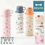 ブルーノ 水筒 キッズ 子供 580ml 軽量 BHK255 BRUNO ライト2WAYキッズボトル 直飲み コップ ステンレスボトル マグボトル スケーター 真空保温 保冷 車 花柄