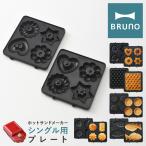 ブルーノ プレート ホットサンドメーカーシングル用 BOE043-WAFFLE/TART/FISH/GATEAU/DONUT BRUNO オプション ドーナツ ワッフル ミニタルト