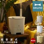 ブルーノ 加湿器 超音波 アロマミスト POT MIST BOE078 BRUNO | タイマー 抗菌タンク インテリア家電 一年保証