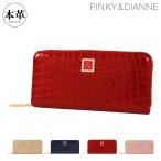 ピンキーアンドダイアン 長財布 ラウンドファスナー 本革 イタリアンクロコ レディース PDLWGBT4 PINKY&DIANNE | 牛革