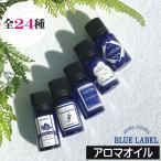 ブルーラベル アロマオイル アロマ�
