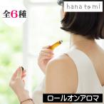 hana to mi( - natomi) roll on aroma 