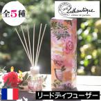 ロタンティック ジャルダンダクアレール リードディフューザー
