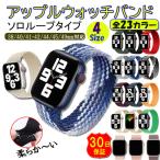 アップルウォッチ バンド apple watch SE ソロループ ベルト 44mm 40 45 女性 おしゃれ applewatch