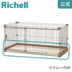 ショッピングサークル お掃除簡単サークル 150-80用トレー 000612 リッチェル Richell 公式ショップ