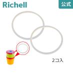 赤ちゃんのクールお弁当箱 パッキン 000615 リッチェル Richell 公式ショップ