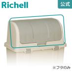 分別ストッカー W220C用フタ 000686 リッチェル Richell 公式ショップ